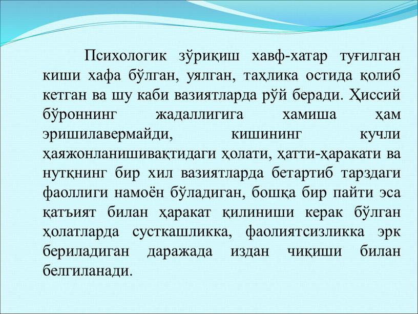 Психологик зўриқиш хавф-хатар туғилган киши хафа бўлган, уялган, таҳлика остида қолиб кетган ва шу каби вазиятларда рўй беради