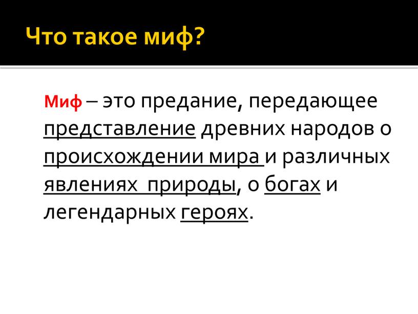 Что такое миф? Миф – это предание, передающее представление древних народов о происхождении мира и различных явлениях природы , о богах и легендарных героях