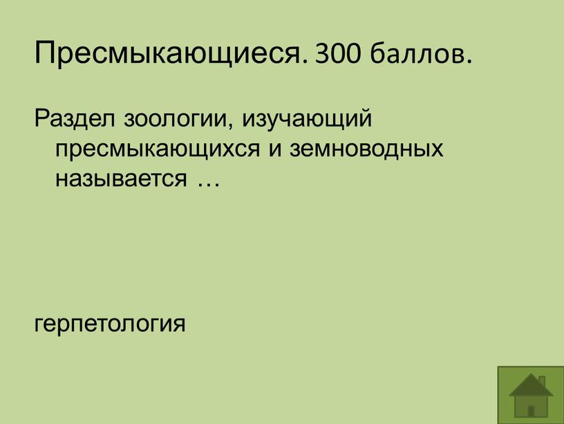 Пресмыкающиеся. 300 баллов. Раздел зоологии, изучающий пресмыкающихся и земноводных называется … герпетология