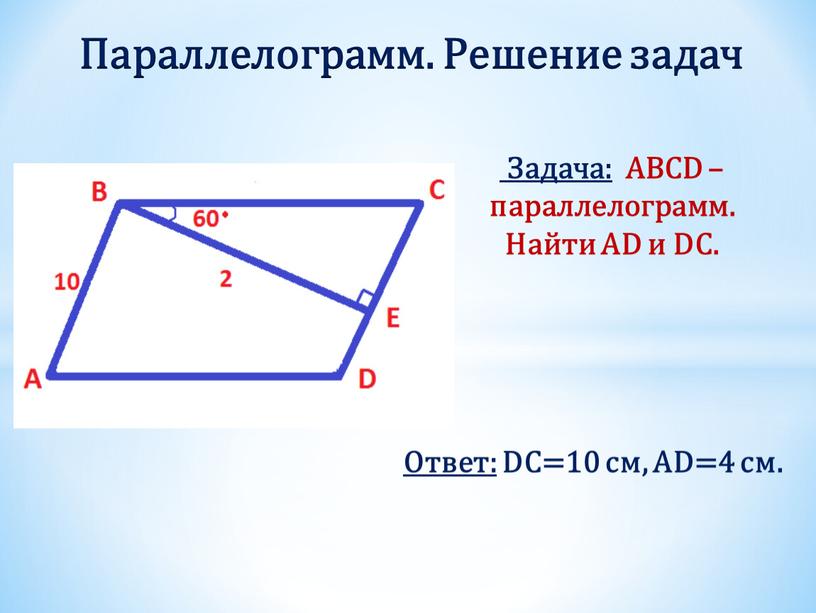 Задача: ABCD – параллелограмм