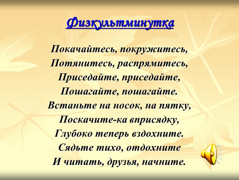 Физкультминутка Покачайтесь, покружитесь,