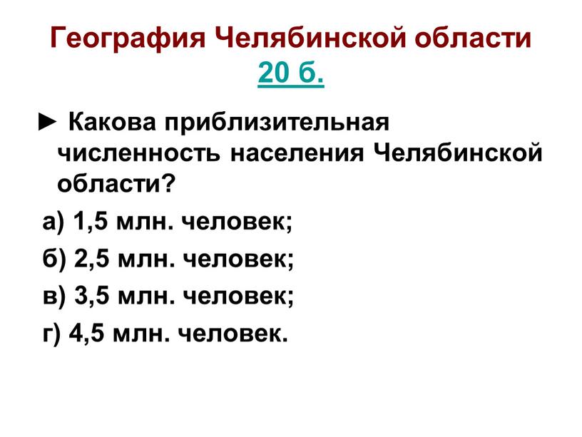 География Челябинской области 20 б