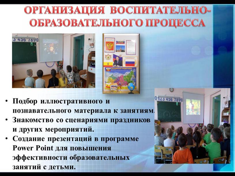 ОРГАНИЗАЦИЯ ВОСПИТАТЕЛЬНО-ОБРАЗОВАТЕЛЬНОГО