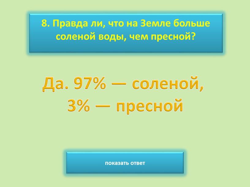 Правда ли, что на Земле больше соленой воды, чем пресной? показать ответ