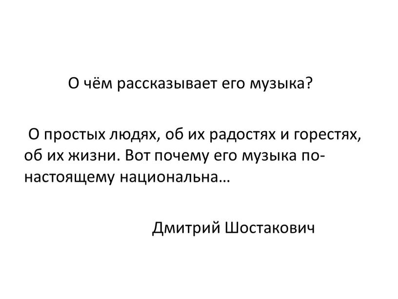 О чём рассказывает его музыка?