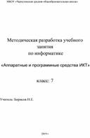 Конспект урока по информатике в 7 классе "Аппаратное и программное обеспечение компьютера"