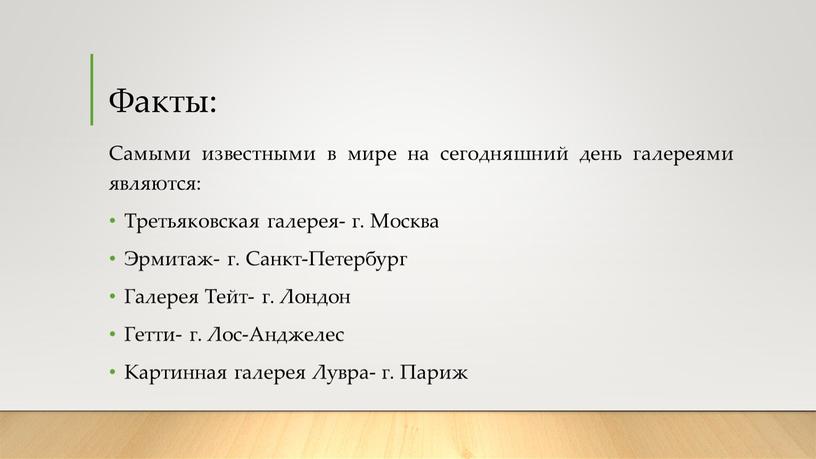 Факты: Самыми известными в мире на сегодняшний день галереями являются: