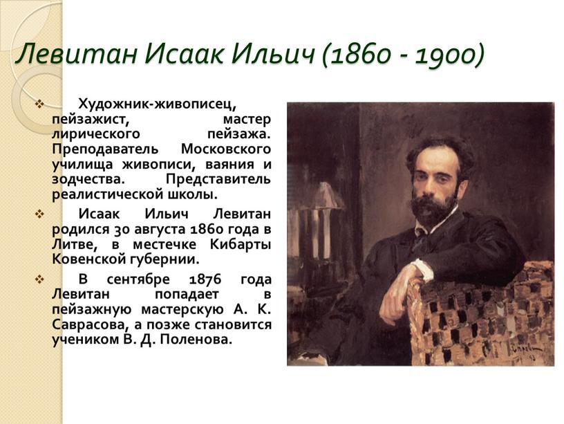 Левитан Исаак Ильич (1860 - 1900)