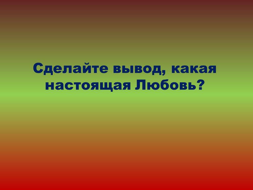 Сделайте вывод, какая настоящая