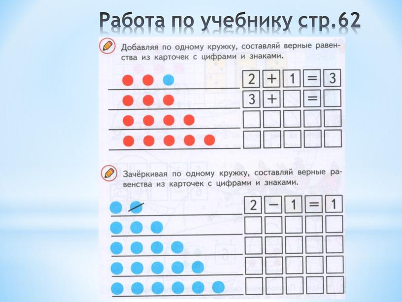 Работа по учебнику стр.62