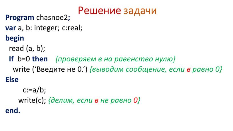 Решение задачи Program chasnoe2 ; var a, b: integer; с:real; begin read (a, b);