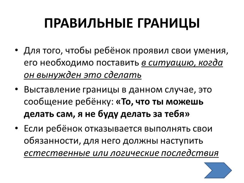 ПРАВИЛЬНЫЕ ГРАНИЦЫ Для того, чтобы ребёнок проявил свои умения, его необходимо поставить в ситуацию, когда он вынужден это сделать