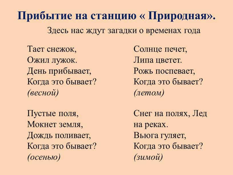 Прибытие на станцию « Природная»