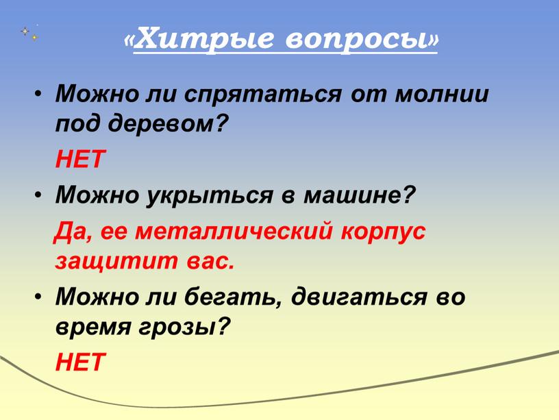 Хитрые вопросы» Можно ли спрятаться от молнии под деревом?