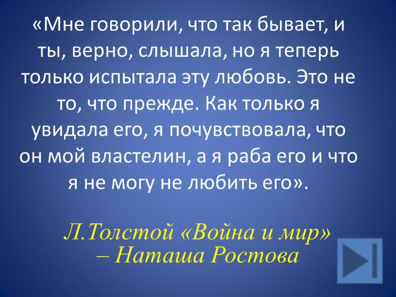 Мне говорили, что так бывает, и ты, верно, слышала, но я теперь только испытала эту любовь