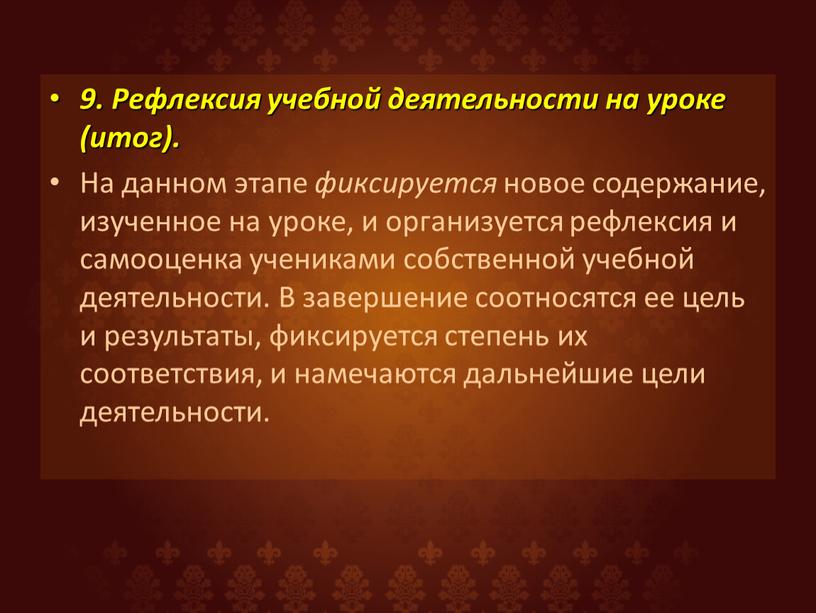 Рефлексия учебной деятельности на уроке (итог)