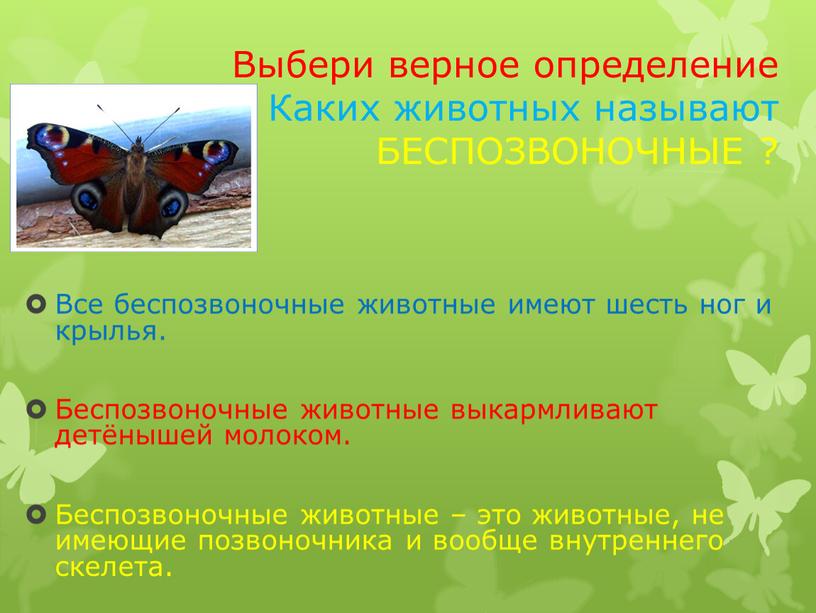 Выбери верное определение Каких животных называют