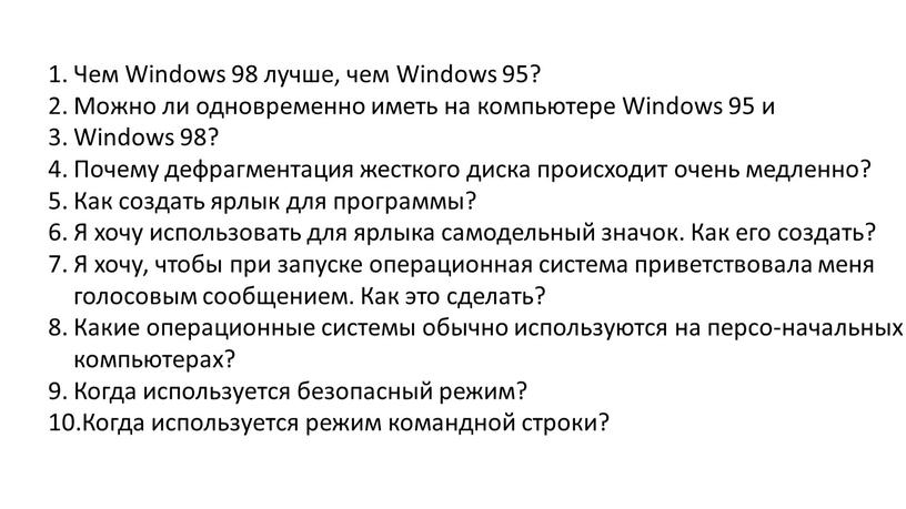 Чем Windows 98 лучше, чем Windows 95?