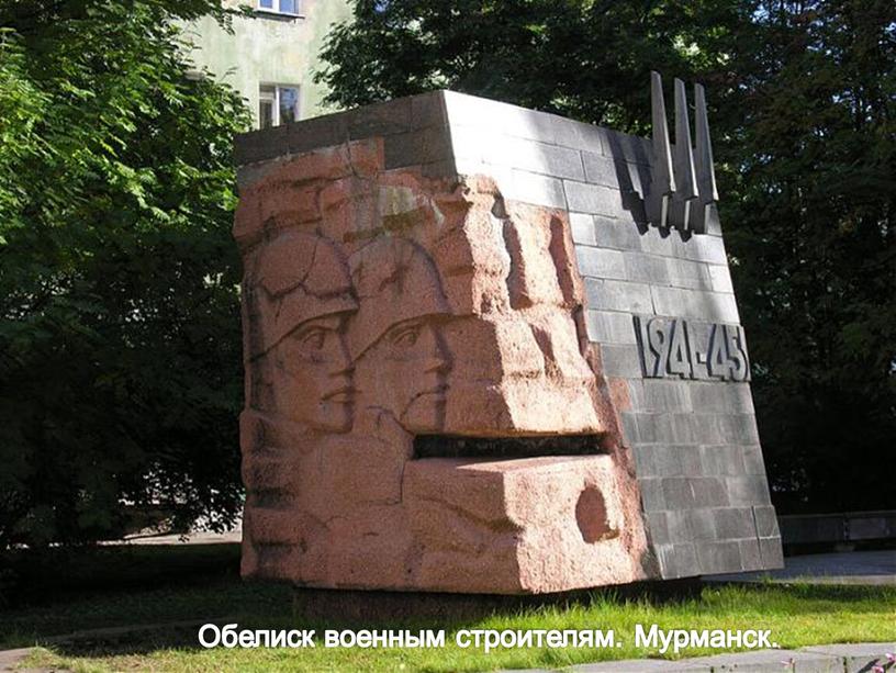 Обелиск военным строителям. Мурманск