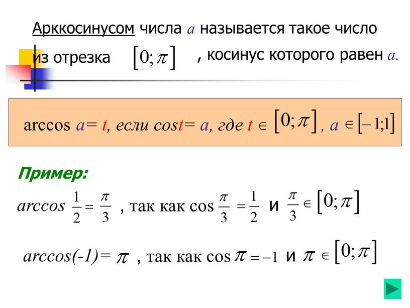 Арккосинусом числа а называется такое число из отрезка , косинус которого равен а