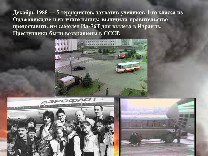 Декабрь 1988 — 5 террористов, захватив учеников 4-го класса из