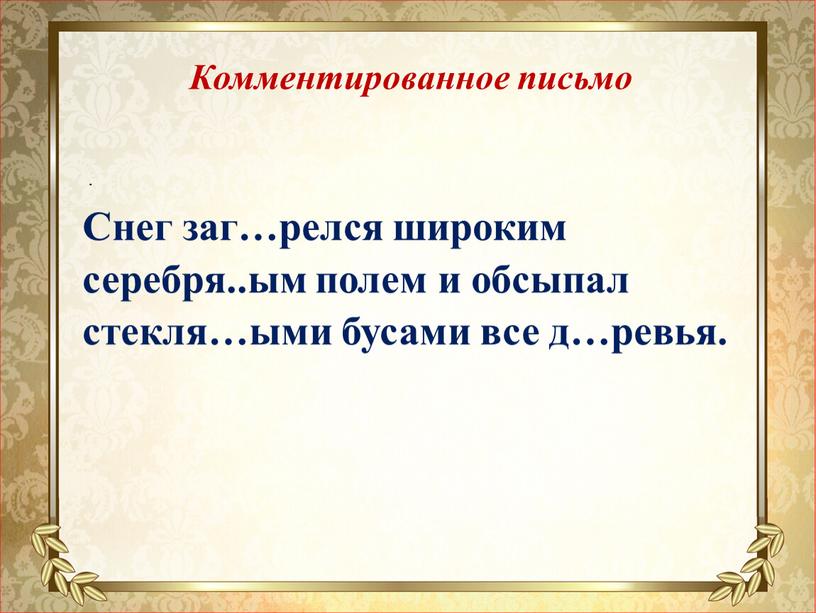 Комментированное письмо Снег заг…релся широким серебря