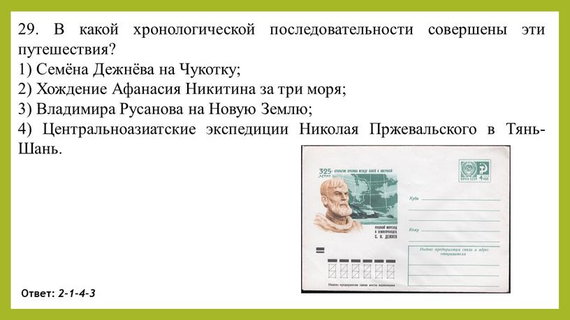 В какой хронологической последовательности совершены эти путешествия? 1)