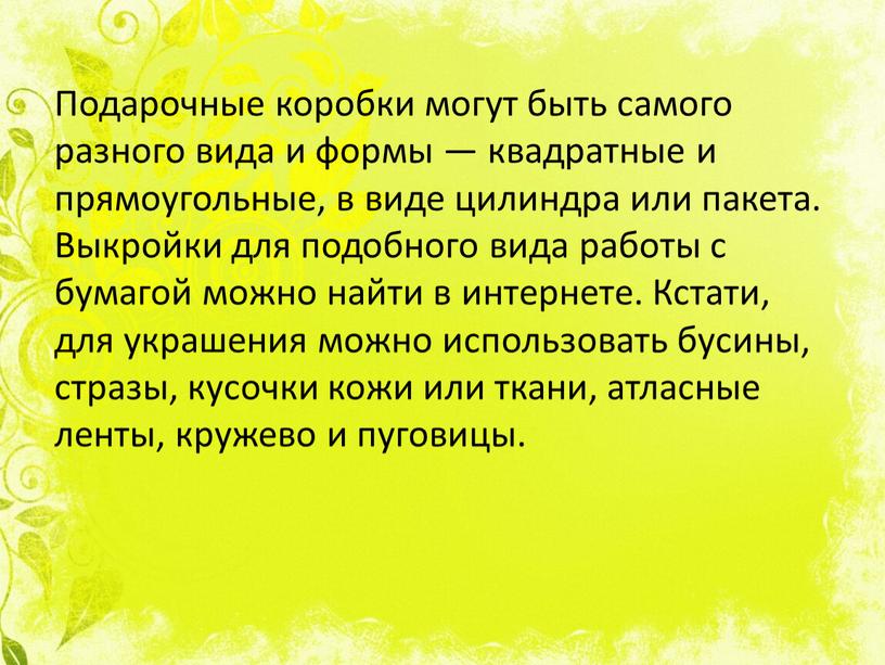 Подарочные коробки могут быть самого разного вида и формы — квадратные и прямоугольные, в виде цилиндра или пакета