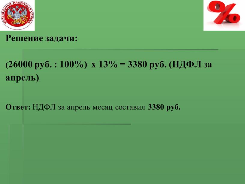 Решение задачи: (26000 руб. : 100%) х 13% = 3380 руб