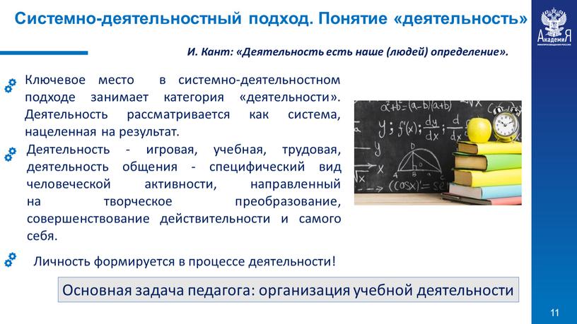 Деятельность - игровая, учебная, трудовая, деятельность общения - специфический вид человеческой активности, направленный на творческое преобразование, совершенствование действительности и самого себя