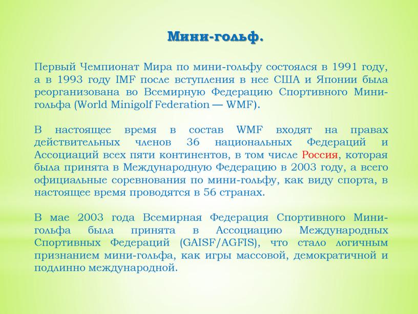 Первый Чемпионат Мира по мини-гольфу состоялся в 1991 году, а в 1993 году