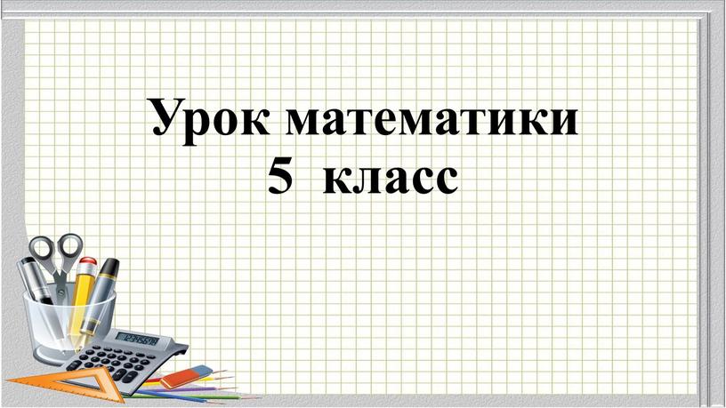 Урок математики 5 класс