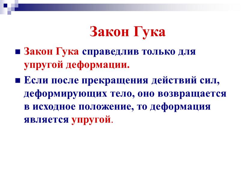 Закон Гука Закон Гука справедлив только для упругой деформации