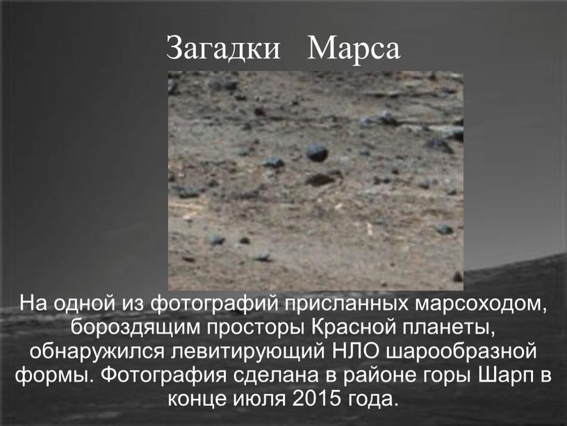 Загадки Марса На одной из фотографий присланных марсоходом, бороздящим просторы