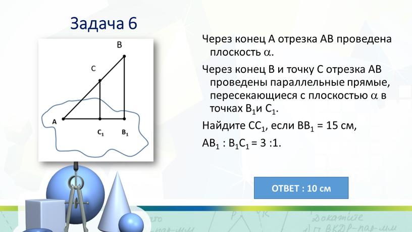 Задача 6 Через конец А отрезка