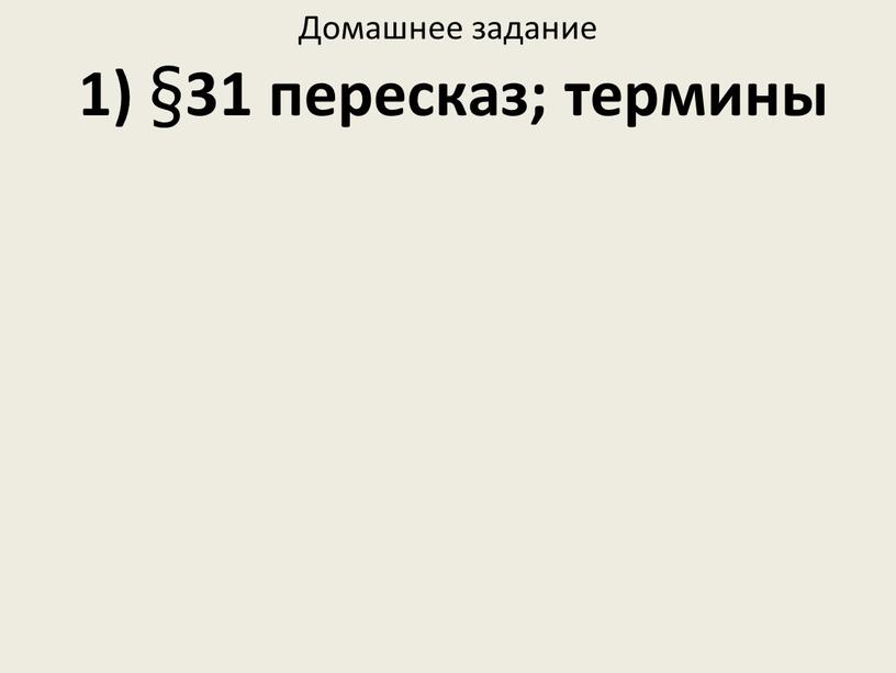 Домашнее задание 1) § 31 пересказ; термины