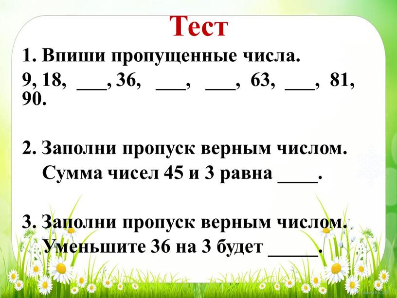 Тест 1. Впиши пропущенные числа