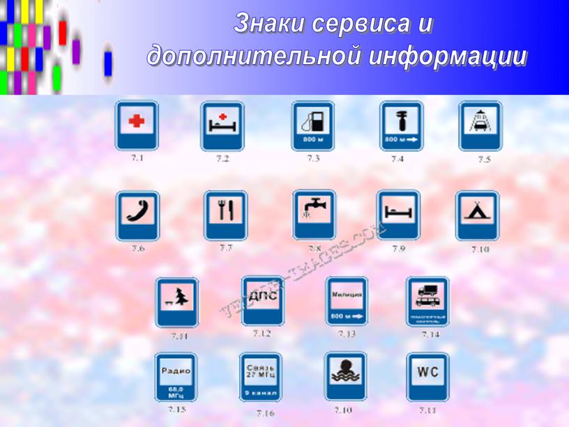 Знаки сервиса и дополнительной информации