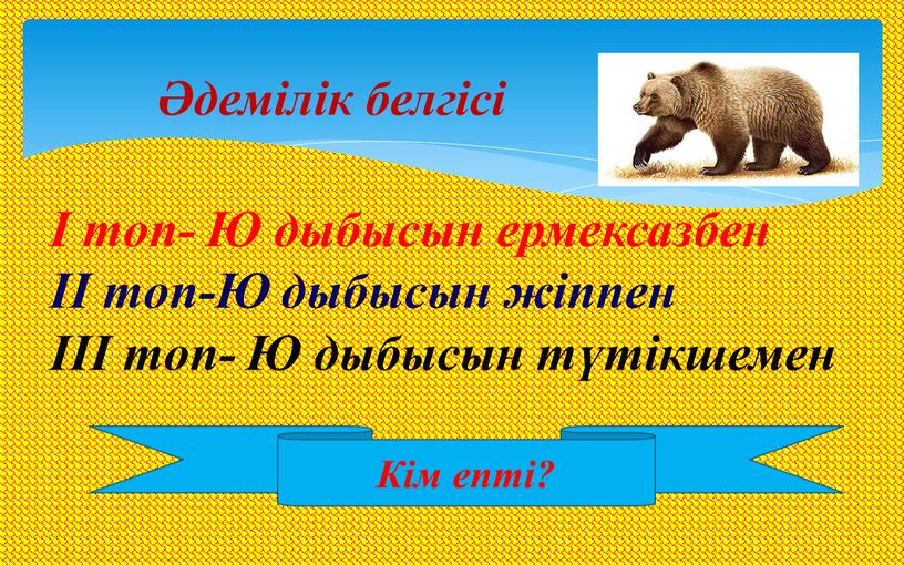 Ю дыбысын ермексазбен ІІ топ-Ю дыбысын жіппен ІІІ топ-