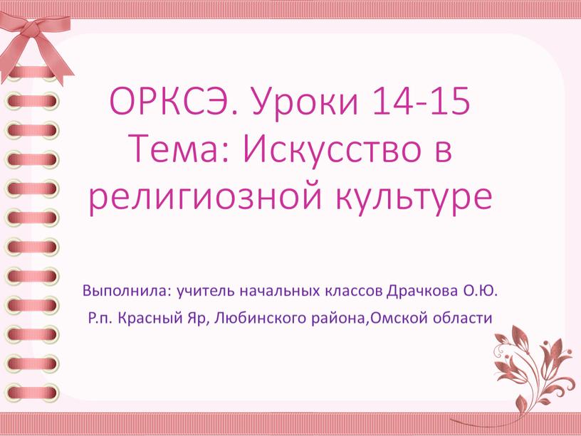 ОРКСЭ. Уроки 14-15 Тема: Искусство в религиозной культуре