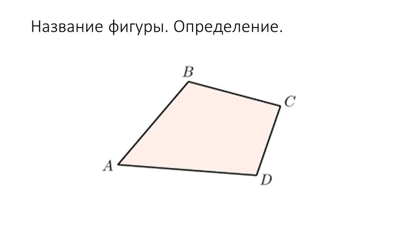 Название фигуры. Определение.