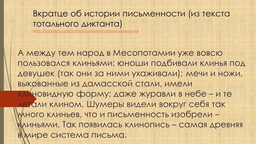 А между тем народ в Месопотамии уже вовсю пользовался клиньями: юноши подбивали клинья под девушек (так они за ними ухаживали); мечи и ножи, выкованные из…