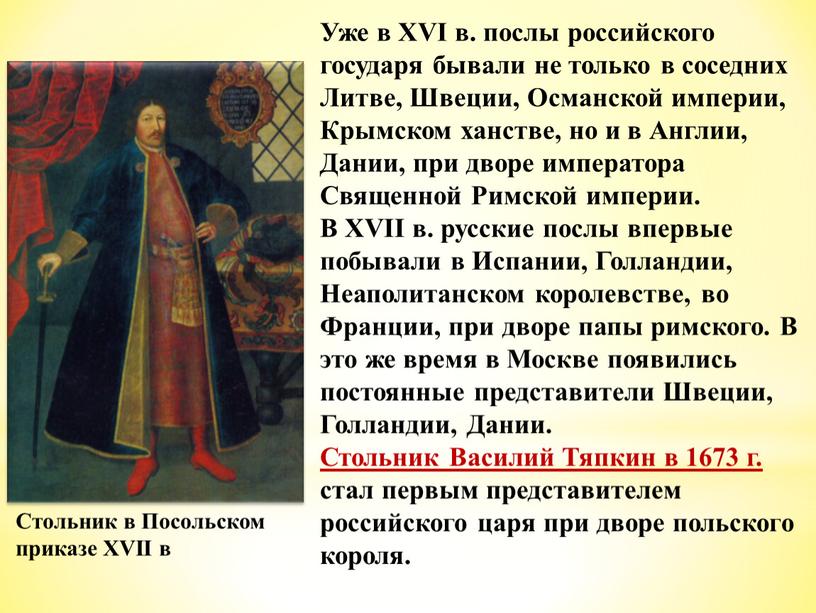 Уже в XVI в. послы российского государя бывали не только в соседних