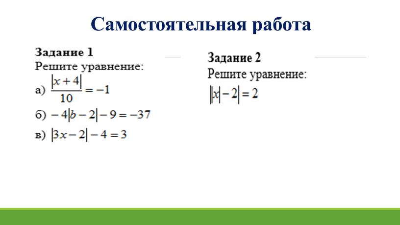 Действия с модулями 6. Уравнения с модулем 6 класс. Уравнения с модулем самостоятельная работа. Решение уравнений с модулем 6 класс. Линейные уравнения с модулем 6 класс.