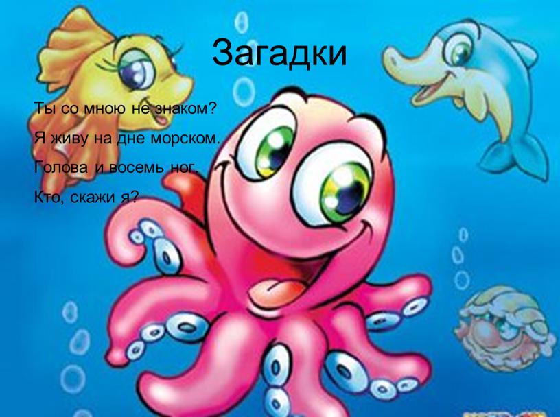 Загадки Ты со мною не знаком?