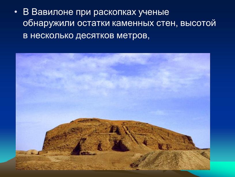 В Вавилоне при раскопках ученые обнаружили остатки каменных стен, высотой в несколько десятков метров,