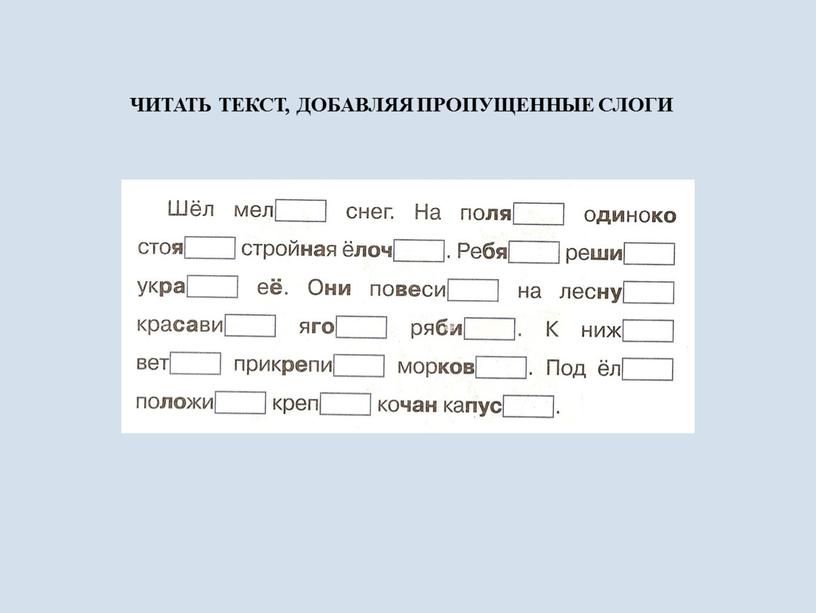 ЧИТАТЬ ТЕКСТ, ДОБАВЛЯЯ ПРОПУЩЕННЫЕ