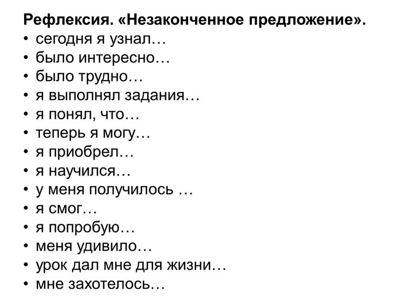 Рефлексия. «Незаконченное предложение»