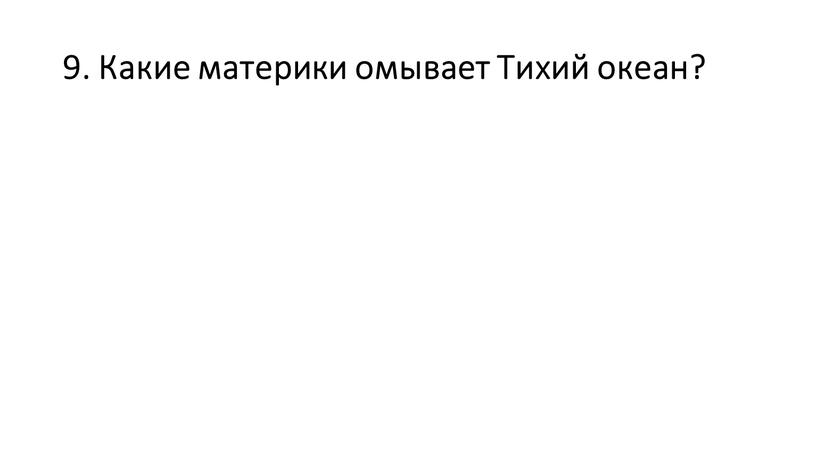 Какие материки омывает Тихий океан?