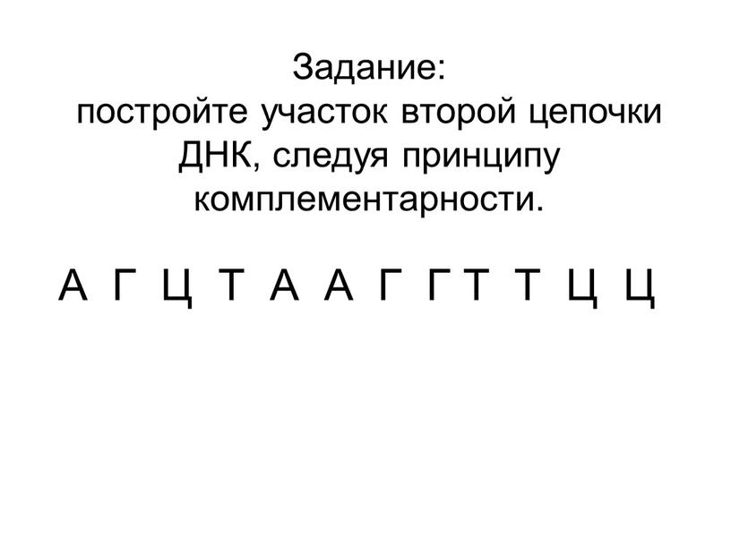 Задание: постройте участок второй цепочки